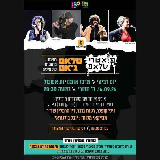 מופע פואטרי סלאם 2026 - סלאם ג'אם