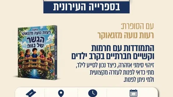 סדנה להורים- התמודדות ים חרדות וקשיים חברתיים בקרב ילדים