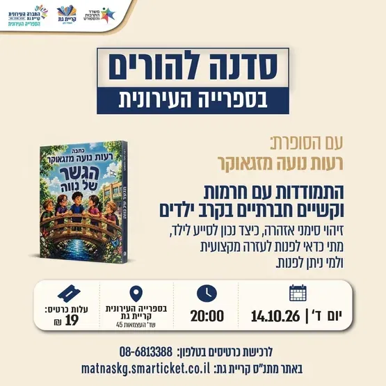 סדנה להורים- התמודדות ים חרדות וקשיים חברתיים בקרב ילדים