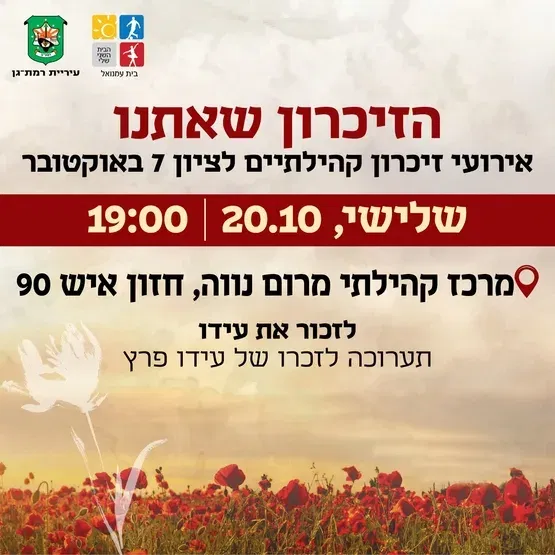 זוכרים את עידו