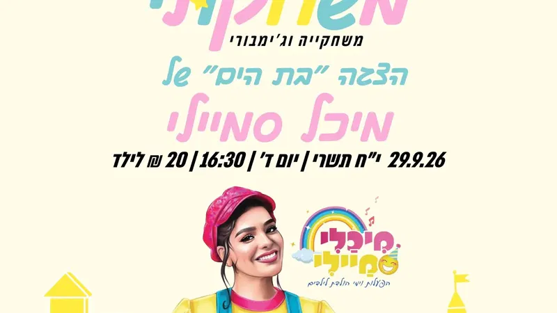הצגת ילידם-"בת הים"