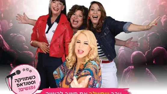 פוש אפ מארחות את אילנה אביטל בתאטרון המסילה