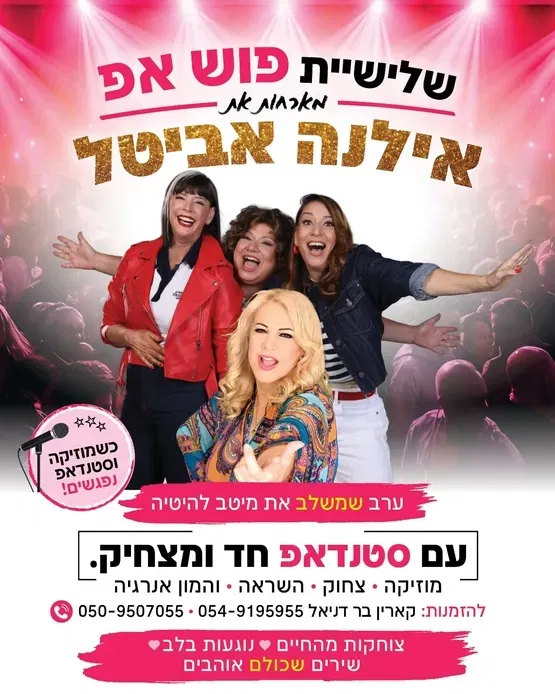 פוש אפ מארחות את אילנה אביטל בתאטרון המסילה