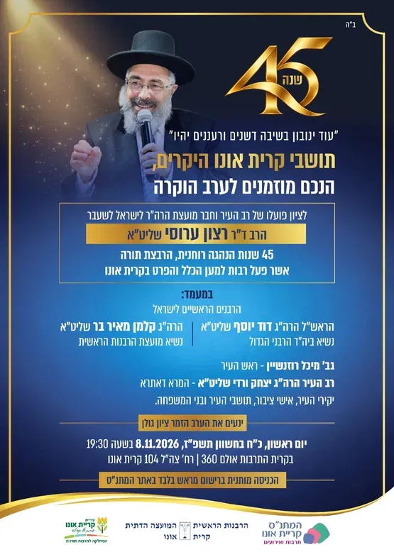 ערב הוקרה לרב העיר, הרב רצון ערוסי