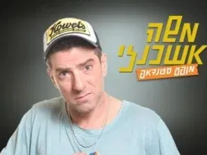משה אשכנזי במופע סטנדאפ