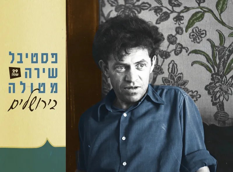 פסטיבל שירה מטולה בירושלים - אירוע הפתיחה
מחוות זיכרון למשורר אמיר גלבע