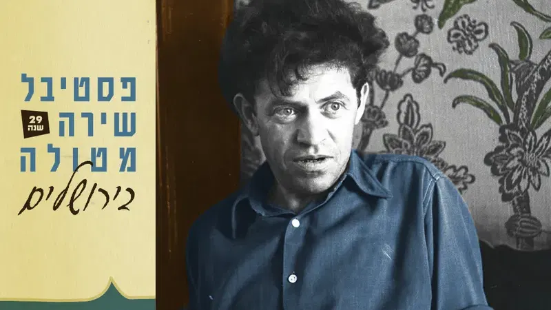 פסטיבל שירה מטולה בירושלים - אירוע הפתיחה
מחוות זיכרון למשורר אמיר גלבע