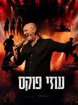 עוזי פוקס המופע – כל השירים ומחווה לג'ו קוקר ואורחים מופע להקה