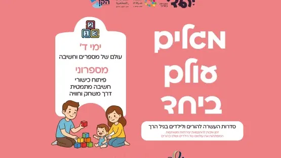 מספרוני - חשיבה מתמטית לגיל הרך, לגיל שנתיים וחצי-שלוש