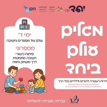 מספרוני - חשיבה מתמטית לגיל הרך, לגיל שנתיים וחצי-שלוש