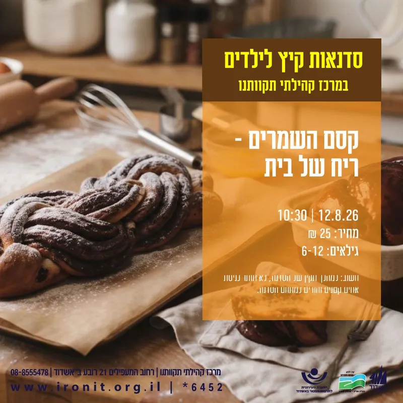 קסם השמרים ריח של בית