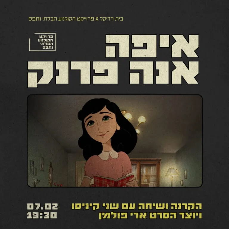 איפה אנה פרנק - הקרנה+שיחה