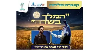 "המלך בשדה" - שולי רנד מארח את בר צברי