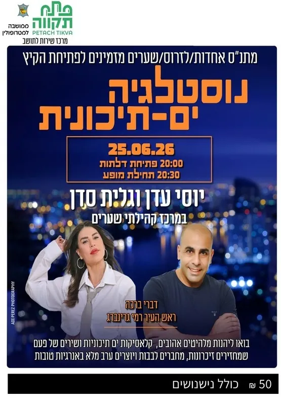 נוסטלגיה ים-תיכונית - פתיחת הקיץ בשערים