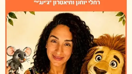 שעת סיפור "האריה והעכבר"