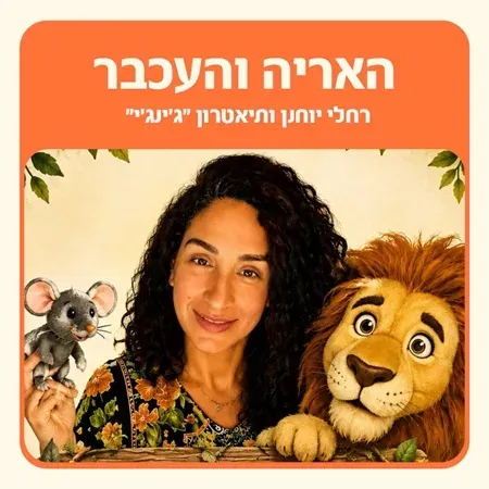 שעת סיפור "האריה והעכבר"