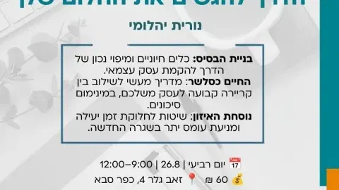 סדנה: משכיר לעצמאי - הדרך להגשים את החלום שלך