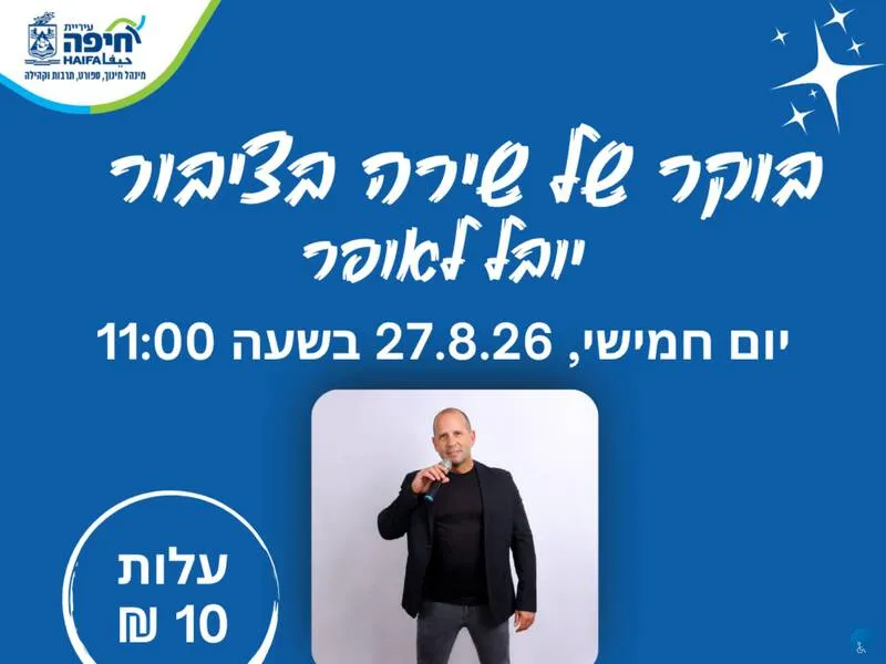 שירה בציבור / יובל לאופר
