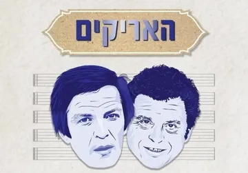 ברית עולם - קולות שעיצבו דור | מחווה לאריק איינשטיין ואריק לביא