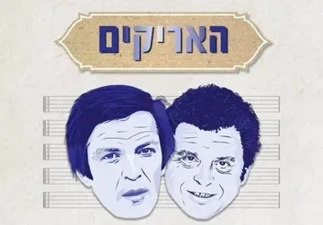 ברית עולם - קולות שעיצבו דור | מחווה לאריק איינשטיין ואריק לביא