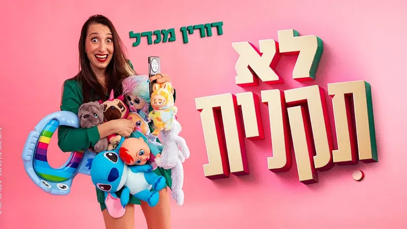 דורין מנדל - לא תקנית
