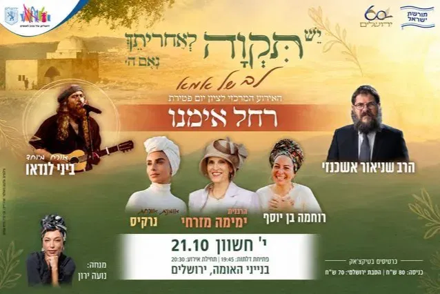 האירוע המרכזי לציון יום פטירת רחל אימנו