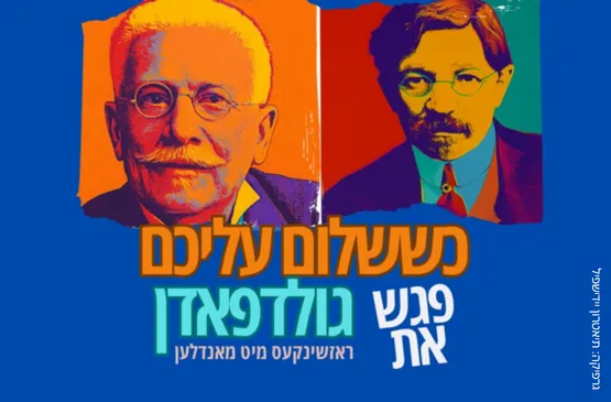 כששלום עליכם פגש את גולדפאדן