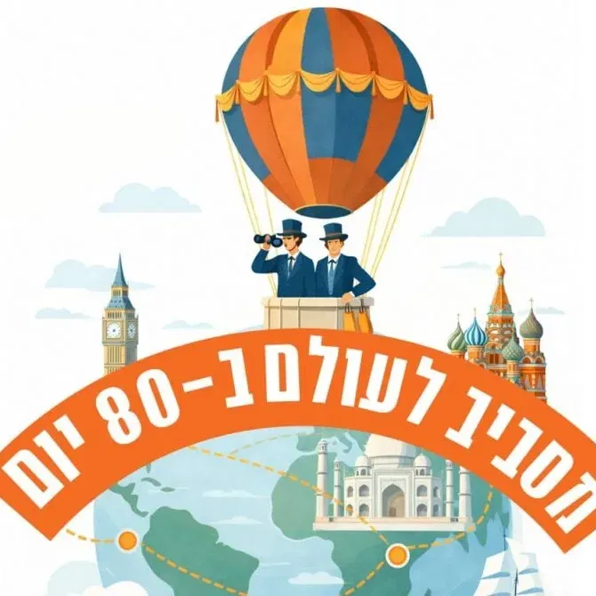 מסביב לעולם ב-80 יום – אורנה פורת