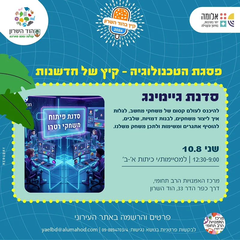 יום שיא: "פסגת הטכנולוגיה – קיץ של חדשנות" – סדנת גיימינג