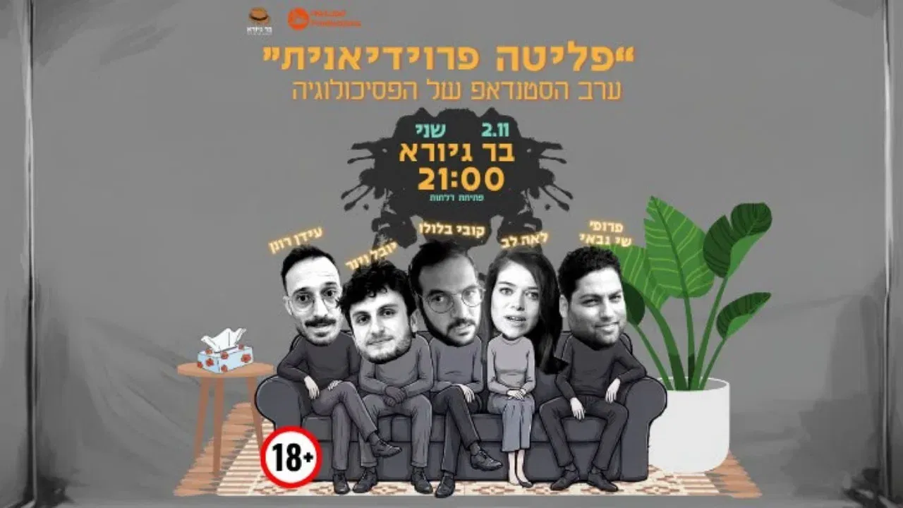 ערב הסטנדאפ של הפסיכולוגיה