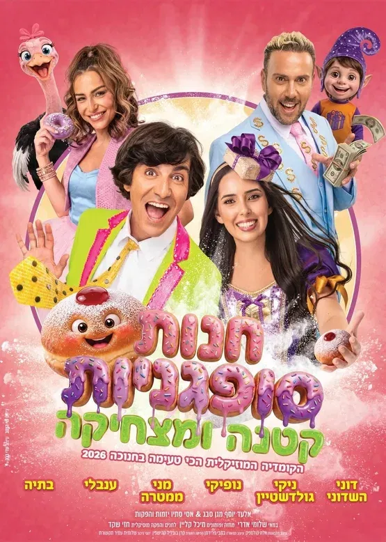 הצגת ילדים | חנות סופגניות קטנה ומצחיקה - חנוכה 2026