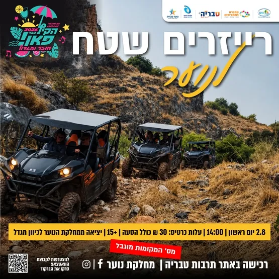 רייזרים שטח לנוער