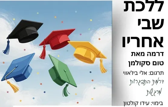 ללכת שבי אחריו