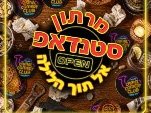 קאמל קומדי קלאב - סטנדאפ אל תוך הלילה