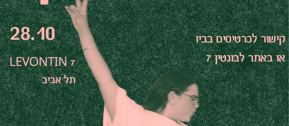 לייה אהרון והלהקה – מופע בכורה שני