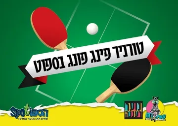 עושים רוח - טורניר פינג-פונג בספוט לנוער