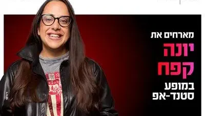יונה קפח מגיעה לעשות סטנדאפ ב-HOT CINEMA קריון 20.8.26