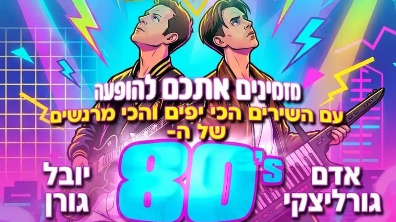 FUN RIDERS-מופע שנות השמונים