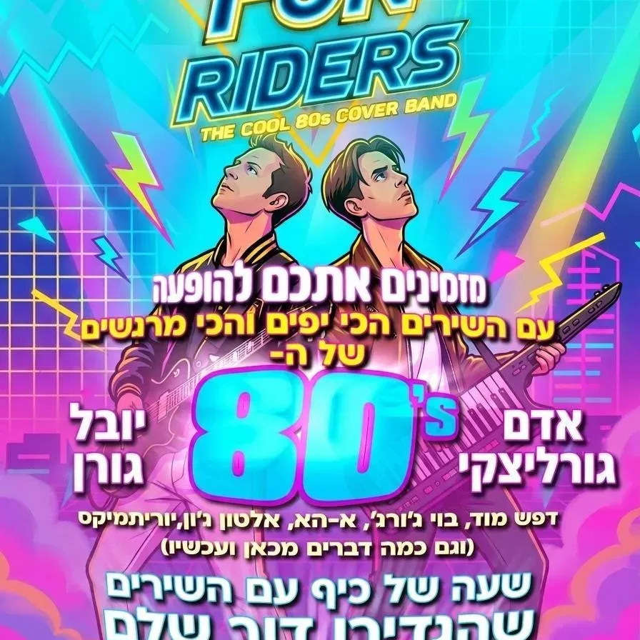 FUN RIDERS-מופע שנות השמונים
