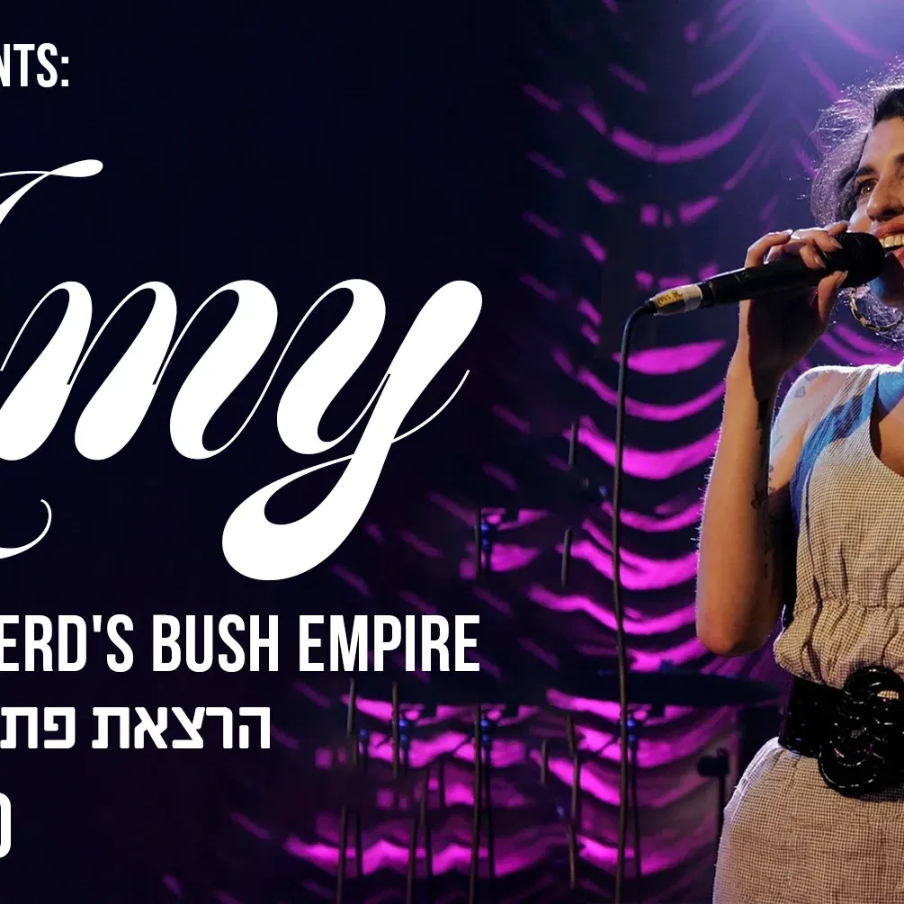 איימי ווינהאוס – הופעה והרצאה של טל ארגמן