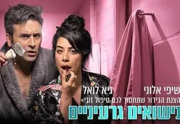 נישואים גרעיניים - הצגת הבידור שתחסוך לכם טיפול זוגי