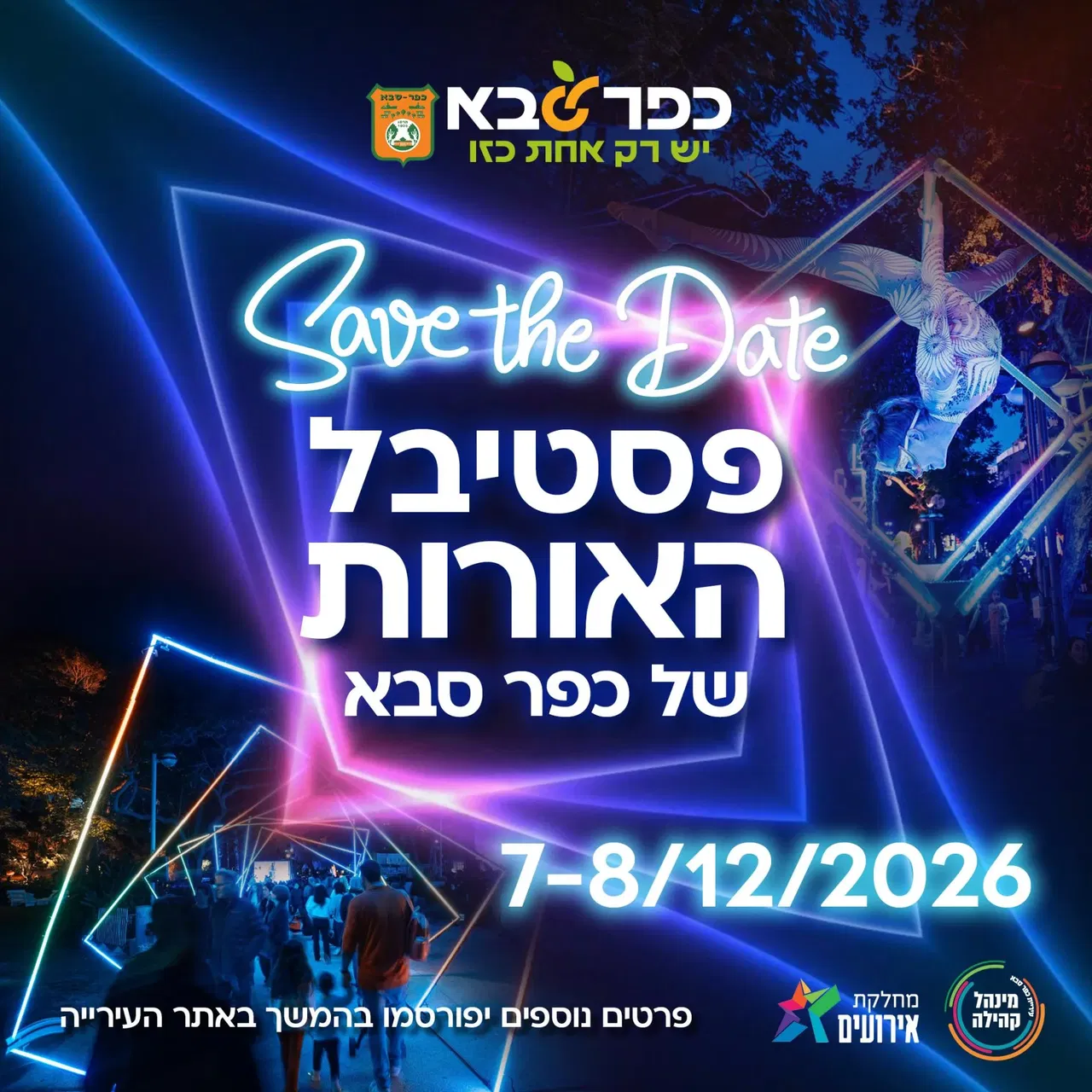 פסטיבל האורות כפר סבא 2026 - SAVE THE DATE