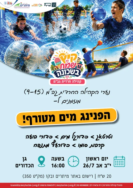 הפנינג מים מטורף לבנים 9-15