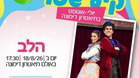 הצגה -הלב