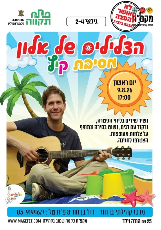 הצלילים של אלון במרכז קהילתי בן חור