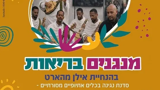 מנגנים בריאות - סדנת נגינה בכלים אתיופיים מסורתיים