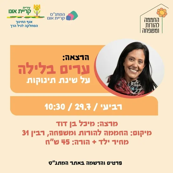 הרצאה על שינת תינוקות: ערים בלילה