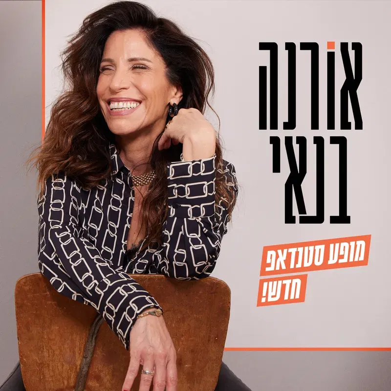 אורנה בנאי