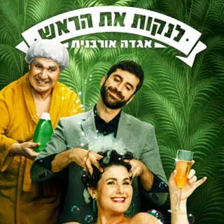 לנקות את הראש
