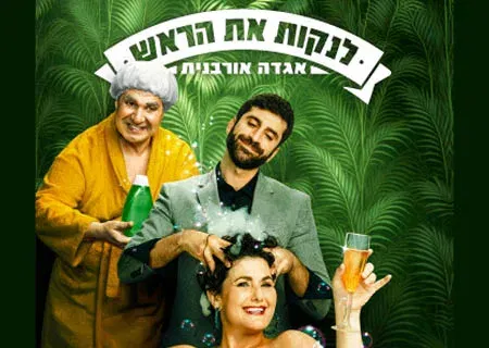 לנקות את הראש